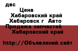  двс NISSAN TERRANO LR50 VG33 › Цена ­ 43 000 - Хабаровский край, Хабаровск г. Авто » Продажа запчастей   . Хабаровский край